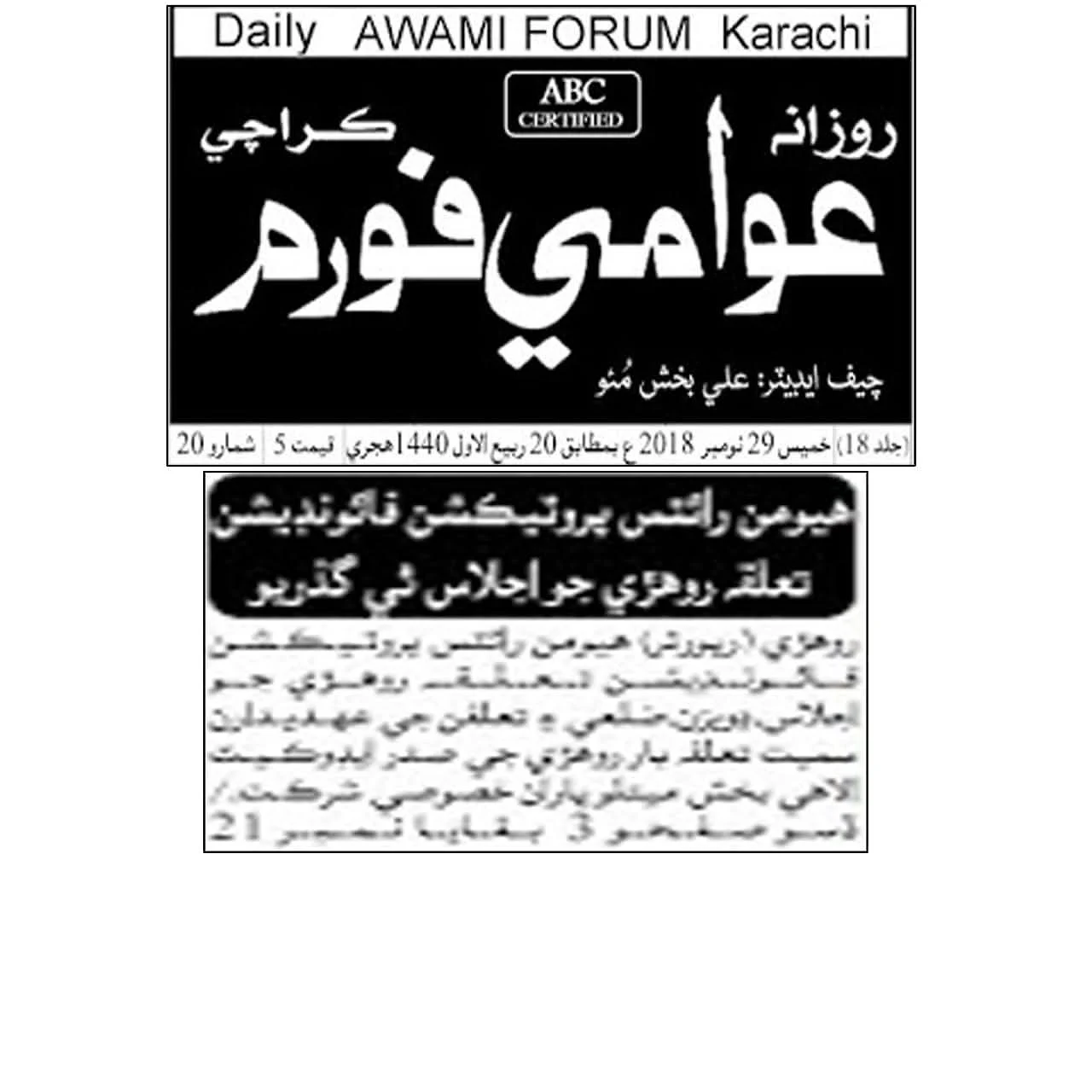 Archived Urdu newspaper cutting with the Daily Awami Forum Karachi masthead and an HRPF article.