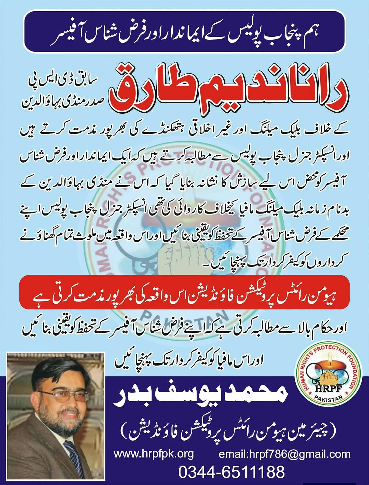 Urdu announcement graphic with HRPF branding and a portrait near the bottom.